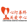 心灯善终关爱中心 Lighthouse Hospice Foundation