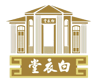 槟城白衣堂 Pek Ee Tong